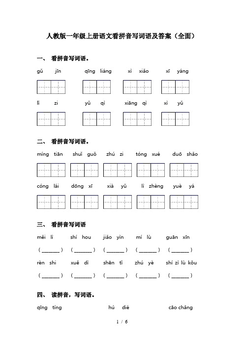 人教版一年级上册语文看拼音写词语及答案(全面)