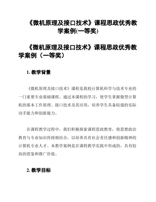 《微机原理及接口技术》课程思政优秀教学案例(一等奖)