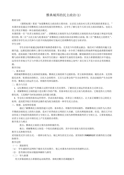 雅典城邦的民主政治教案一