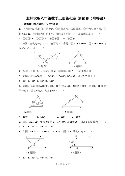 北师大版八年级数学上册第七章 测试卷(附答案)