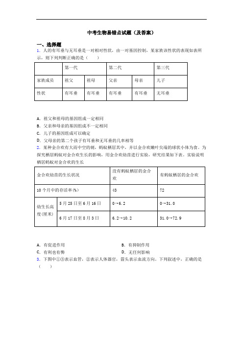 中考生物易错点试题(及答案)