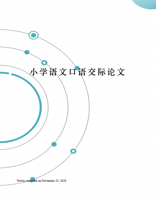 小学语文口语交际论文