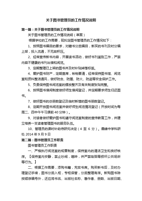 关于图书管理员的工作情况说明