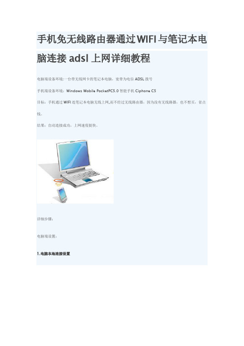 手机免无线路由器通过WIFI与笔记本电脑连接adsl上网详细教程