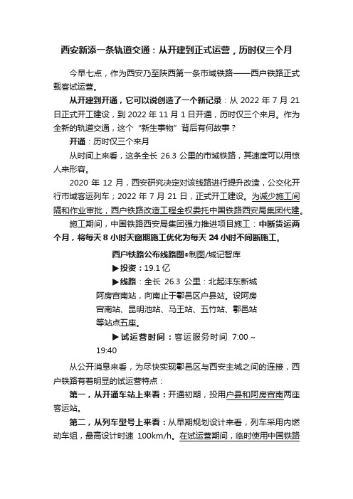 西安新添一条轨道交通：从开建到正式运营，历时仅三个月