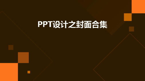 PPT设计之封面合集