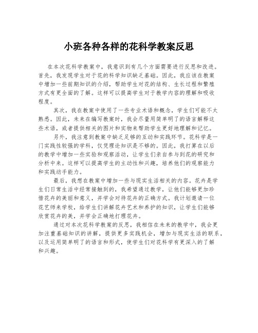 小班各种各样的花科学教案反思