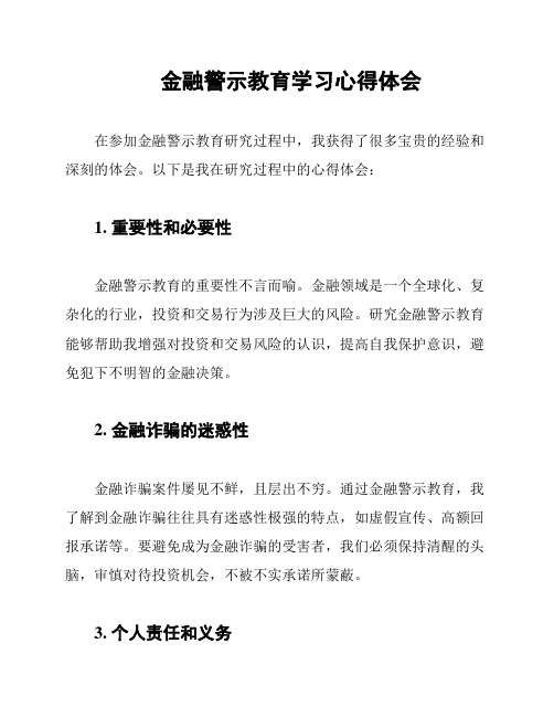 金融警示教育学习心得体会