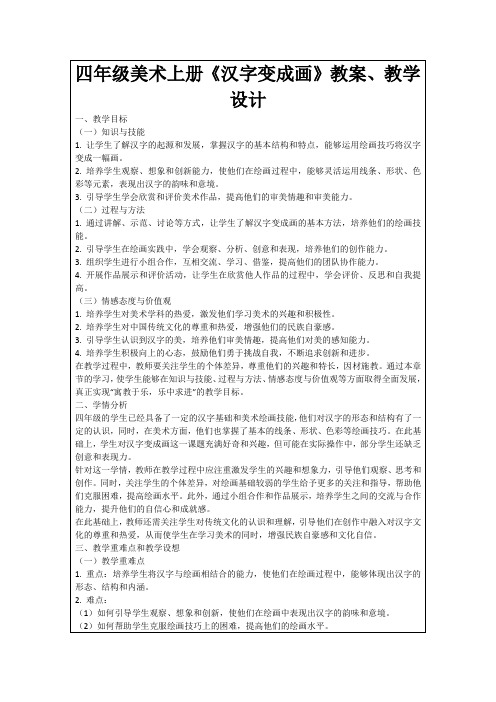 四年级美术上册《汉字变成画》教案、教学设计