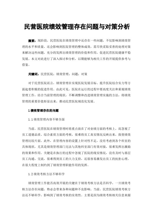 民营医院绩效管理存在问题与对策分析