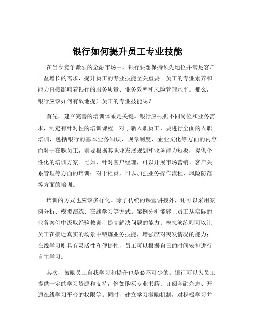 银行如何提升员工专业技能