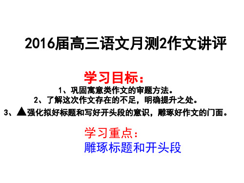 2016届高三语文寓意材料作文“枯叶蝶”讲评