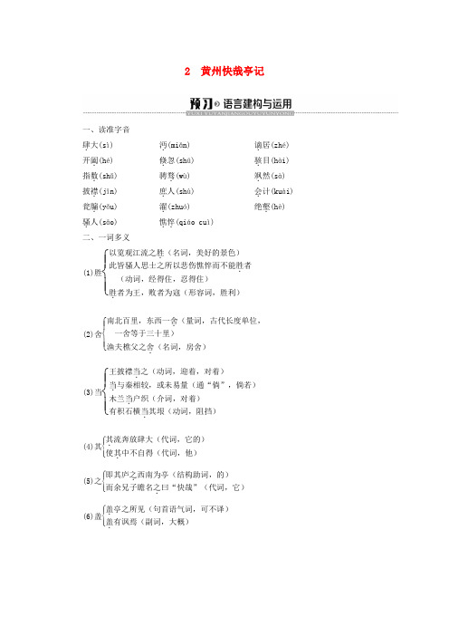 2019-2020学年高中语文 第1单元 2 黄州快哉亭记学案(含解析)粤教版选修《唐宋散文选读》