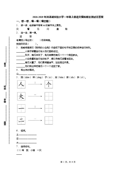 2018-2019年洪泽湖实验小学一年级上册语文模拟期末测试无答案