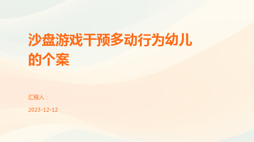 沙盘游戏干预多动行为幼儿的个案