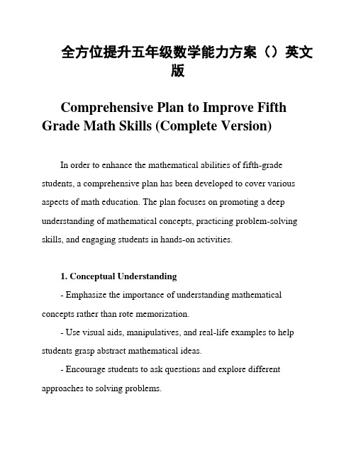 全方位提升五年级数学能力方案()英文版