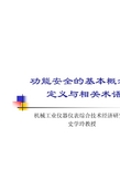 1 功能安全基本概念、术语与定义