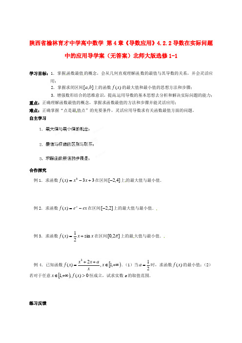 陕西省榆林育才中学高中数学 第4章《导数应用》4.2.2导数在实际问题中的应用导学案(无答案)北师大版选修1