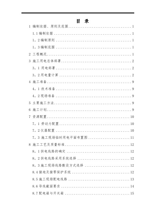 “三供一业”分离移交供水、物业维修改造工程---临时用电施工方案