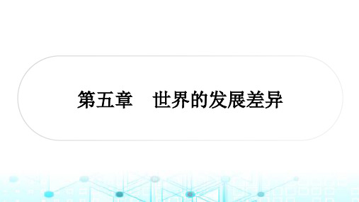 湘教版中考地理复习七年级(上册)第五章世界的发展差异课件