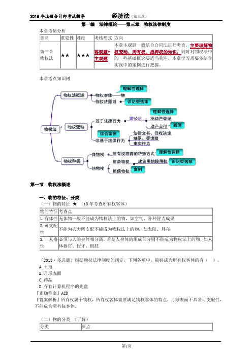 第一编法律概论物权法律制度