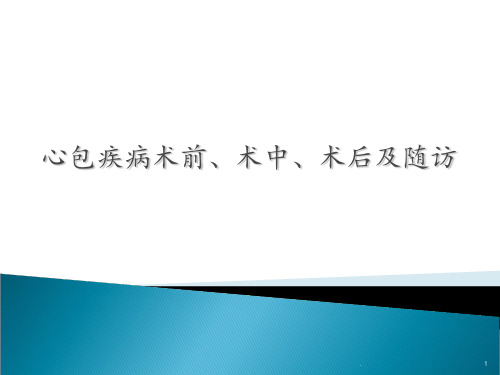 心包疾病术前术中术后及随访详解PPT课件