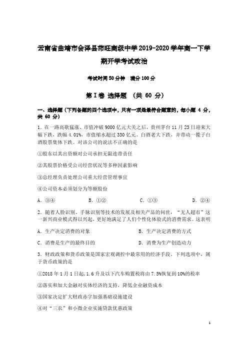 2019-2020学年云南省曲靖市会泽县茚旺高级中学高一下学期开学考试政治考试题(word版)