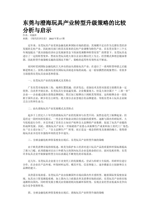 东莞与澄海玩具产业转型升级策略的比较分析与启示