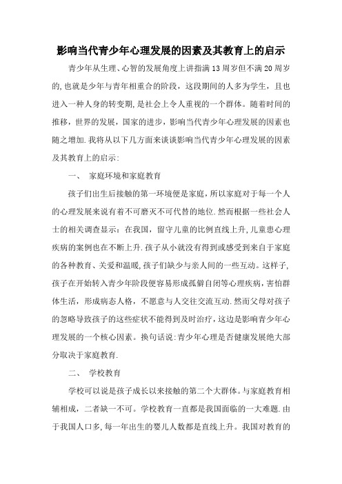 影响当代青少年心理发展的因素及其教育上的启示