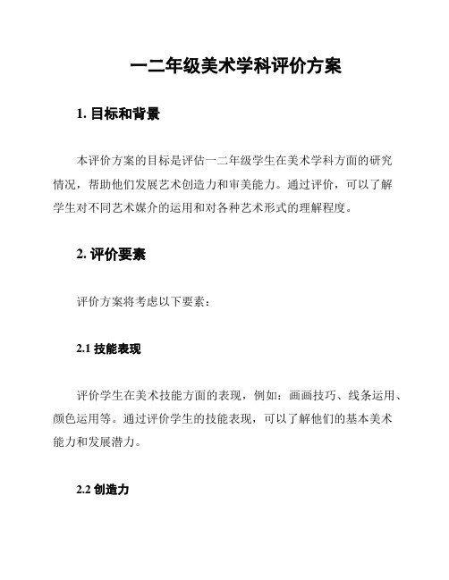 一二年级美术学科评价方案