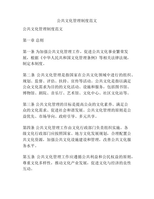 公共文化管理制度范文