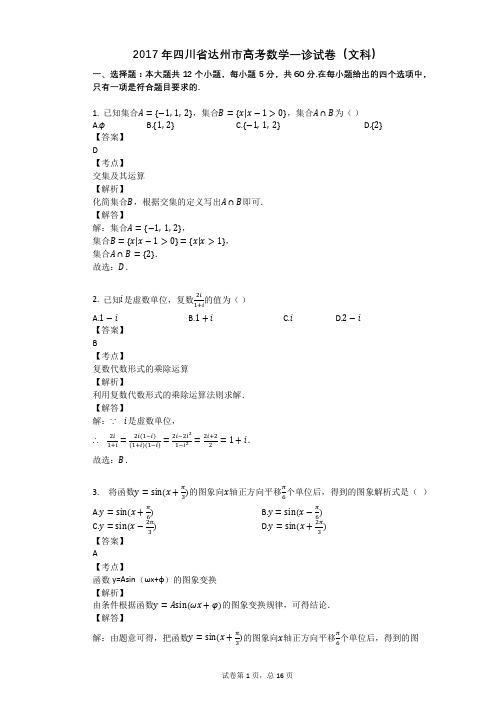 2017年四川省达州市高考数学一诊试卷(文科)