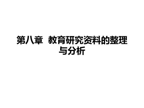 第八章教育研究资料的整理与分析