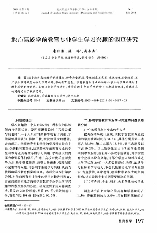 地方高校学前教育专业学生学习兴趣的调查研究