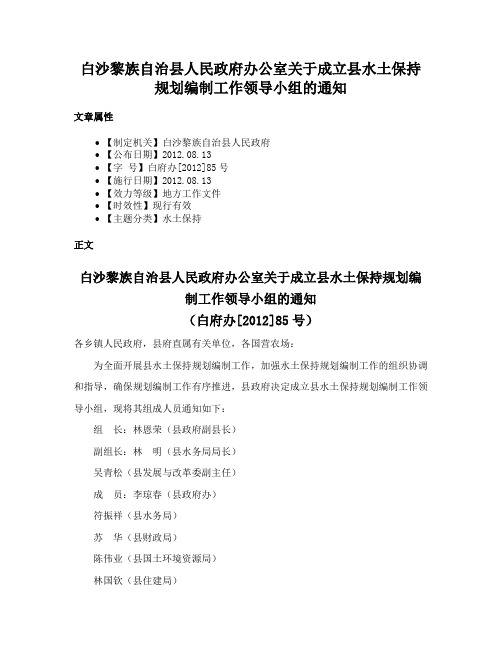 白沙黎族自治县人民政府办公室关于成立县水土保持规划编制工作领导小组的通知