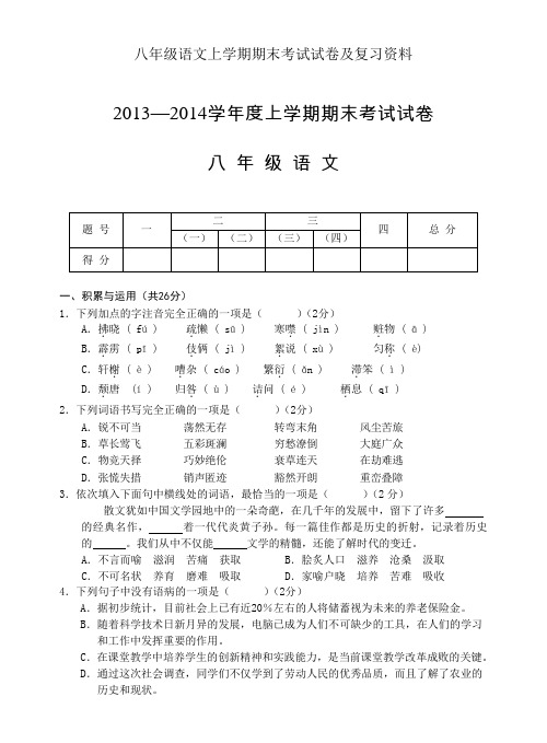 八年级语文上学期期末考试试卷及复习资料