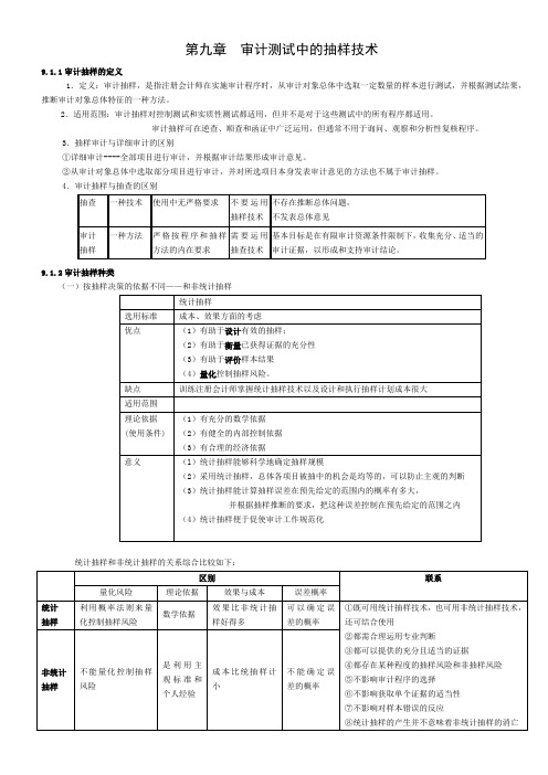 第九章  审计测试中的抽样技术