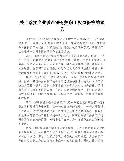 关于落实企业破产法有关职工权益保护的意见