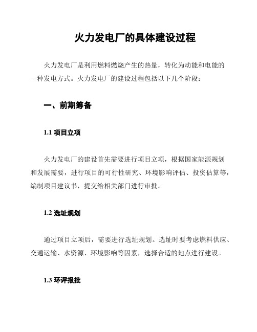 火力发电厂的具体建设过程