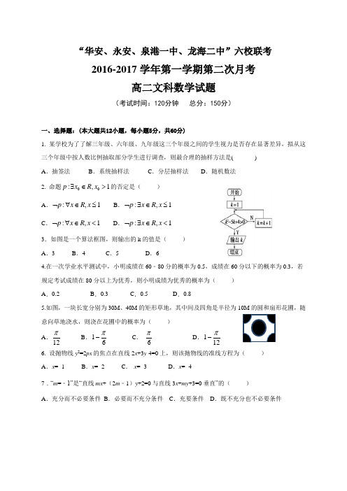 福建省四地六校2016-2017学年高二上学期第二次月考数学(文)试题