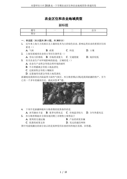 内蒙呼市六中2018高一下学期农业区位和农业地域类型-普通用卷