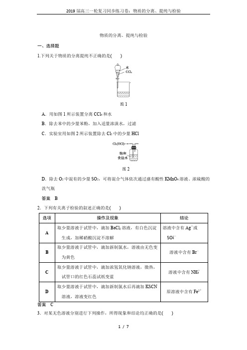 2019届高三一轮复习同步练习卷：物质的分离、提纯与检验