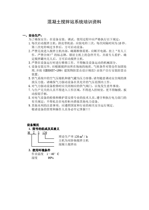 很经典、很通用 搅拌站培训资料