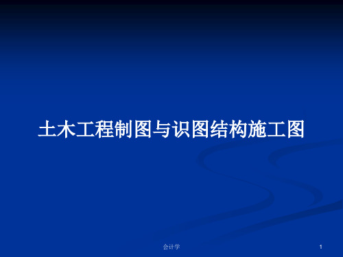 土木工程制图与识图结构施工图PPT学习教案