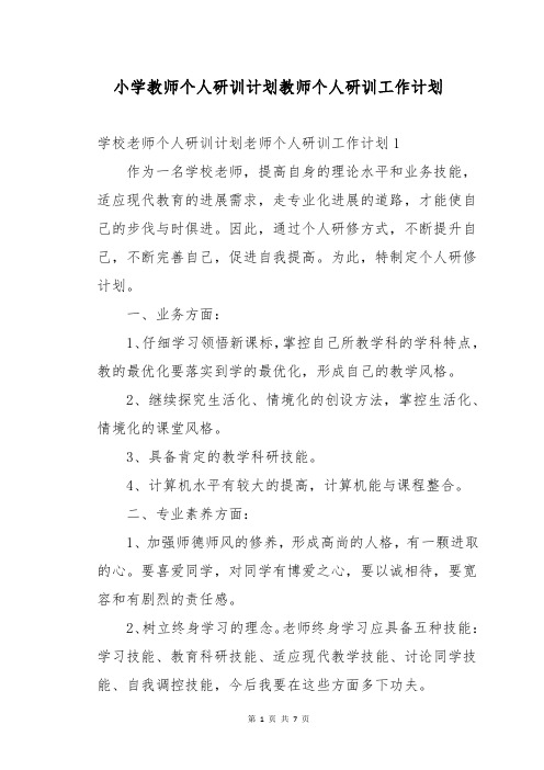 小学教师个人研训计划教师个人研训工作计划