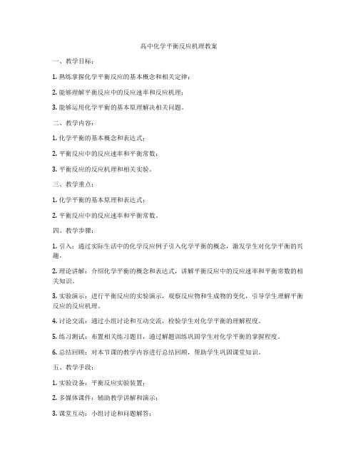 高中化学平衡反应机理教案