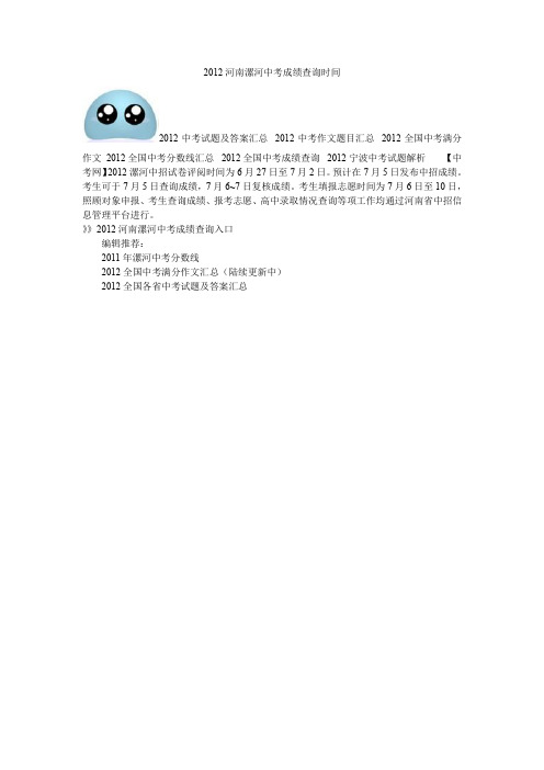 2012河南漯河中考成绩查询时间