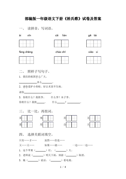 部编版一年级语文下册《姓氏歌》试卷及答案