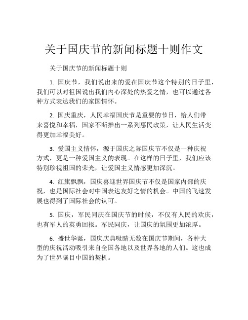 关于国庆节的新闻标题十则作文