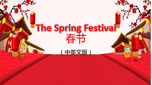 The Spring Festival春节介绍(中英文版)